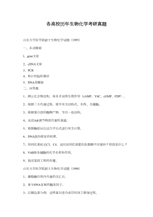 最新各高校历年生物化学考研真题(DOC 182页).doc