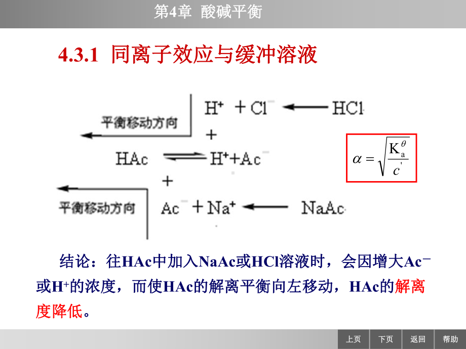 KJ09同离子效应和缓冲溶液课件.ppt_第1页