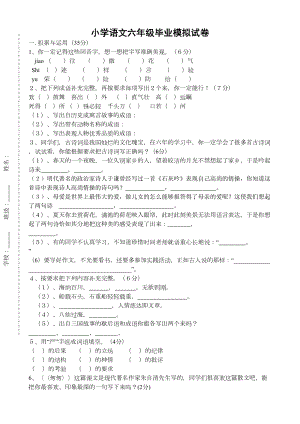 小学语文六年级毕业模拟试卷(DOC 7页).doc