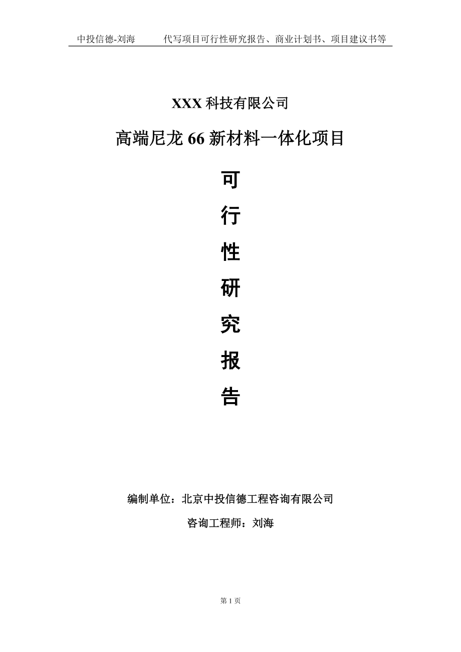 高端尼龙66新材料一体化项目可行性研究报告写作模板定制代写.doc_第1页