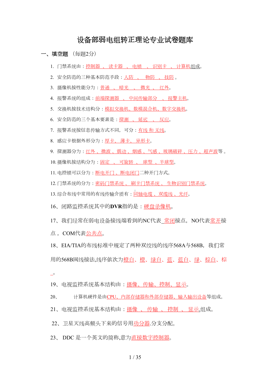 弱电考试题库(含标准答案)(DOC 28页).docx_第1页