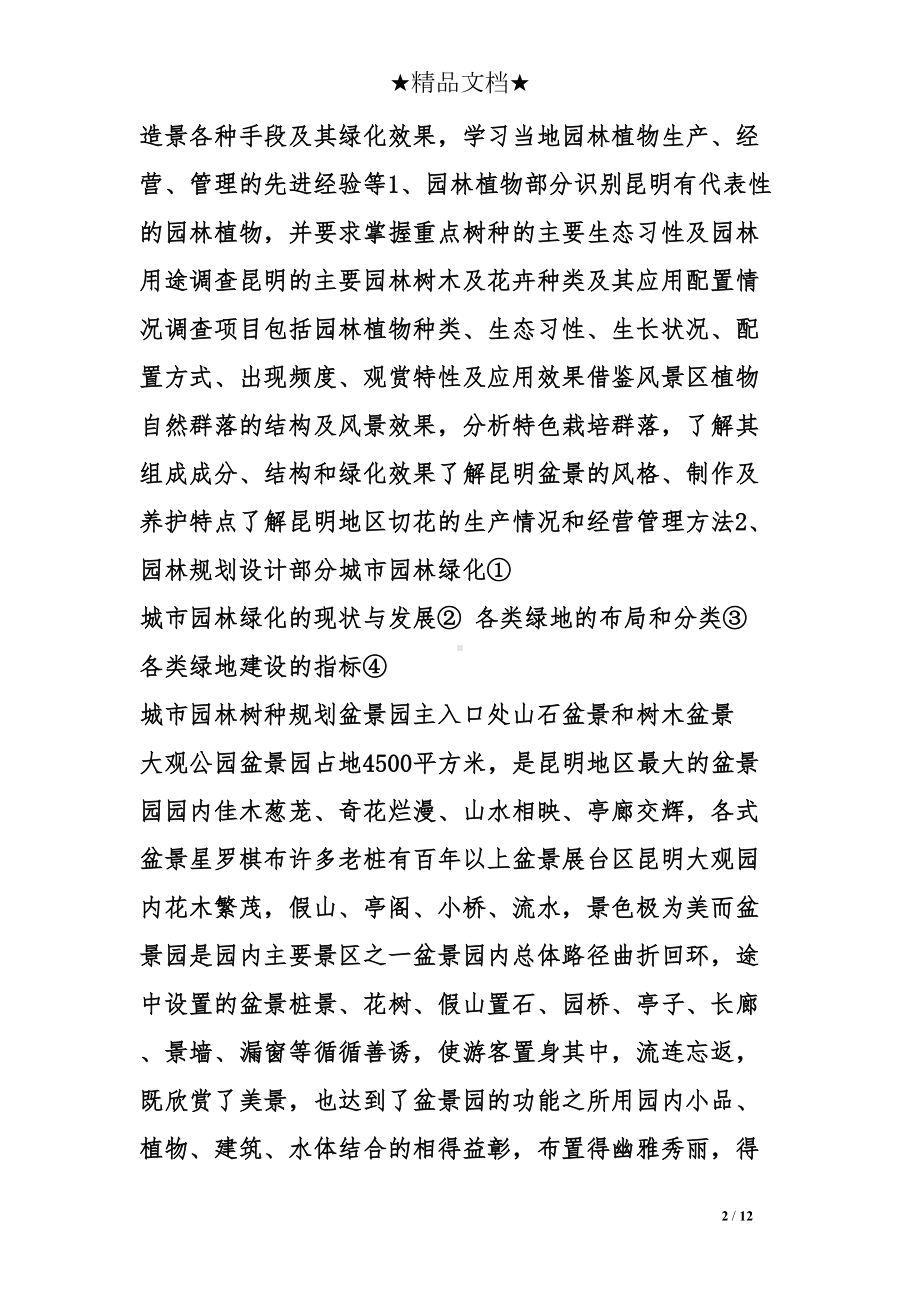 昆明实习报告(DOC 12页).doc_第2页