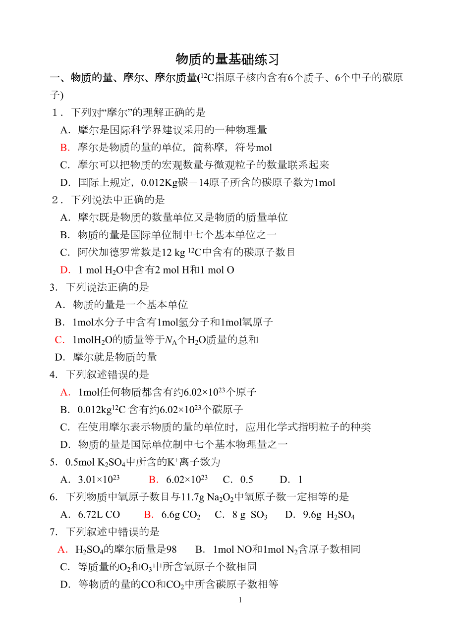 物质的量基础练习题(DOC 5页).doc_第1页