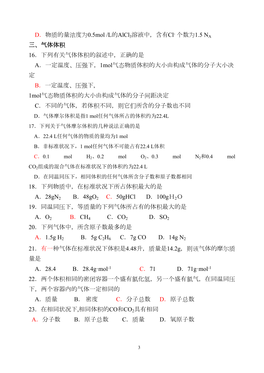 物质的量基础练习题(DOC 5页).doc_第3页