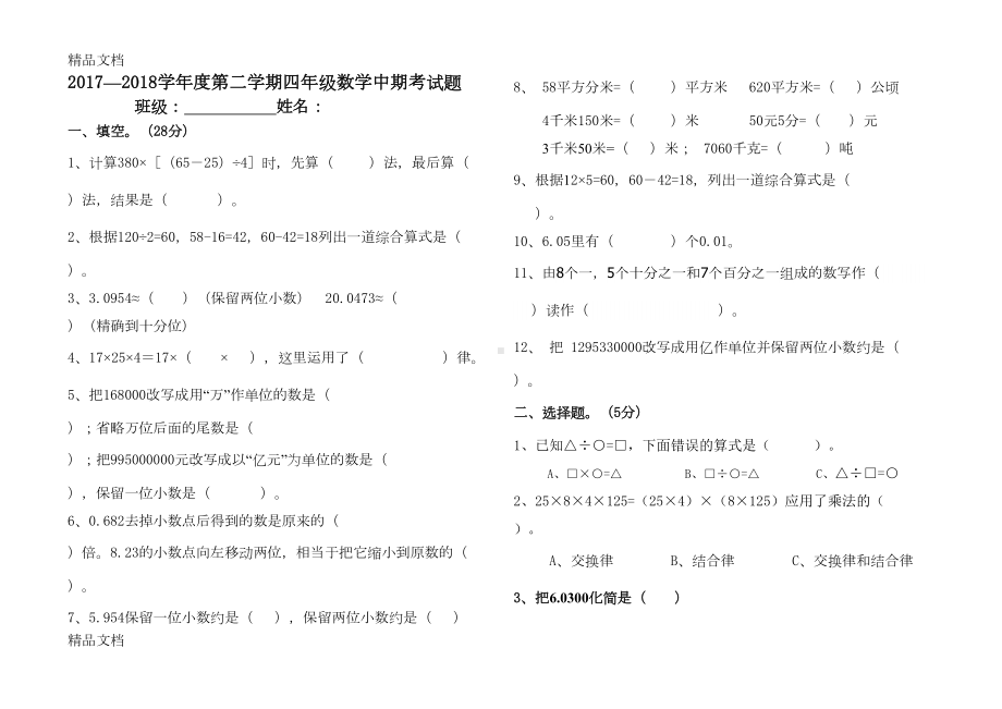 最新新人教版四年级下册数学期中测试题(DOC 4页).doc_第1页