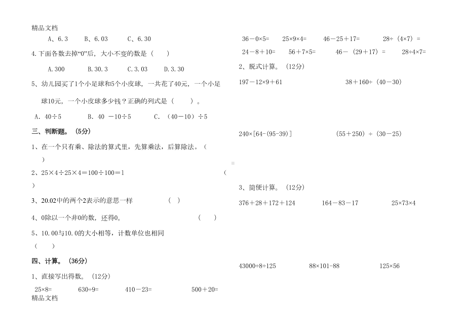 最新新人教版四年级下册数学期中测试题(DOC 4页).doc_第2页