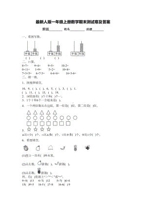 最新人教版一年级上册数学期末测试卷及答案(DOC 5页).doc