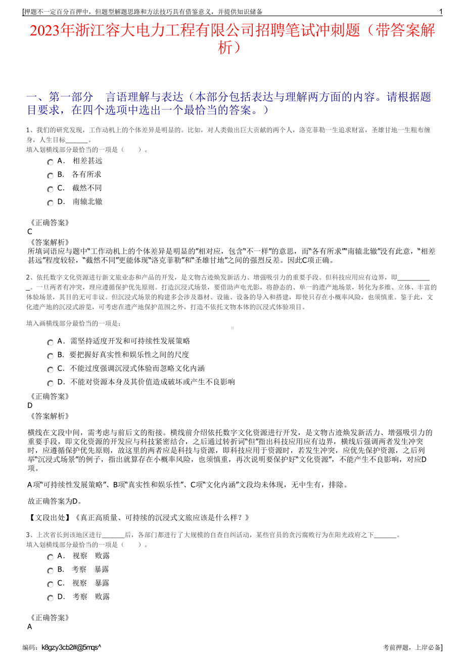 2023年浙江容大电力工程有限公司招聘笔试冲刺题（带答案解析）.pdf_第1页