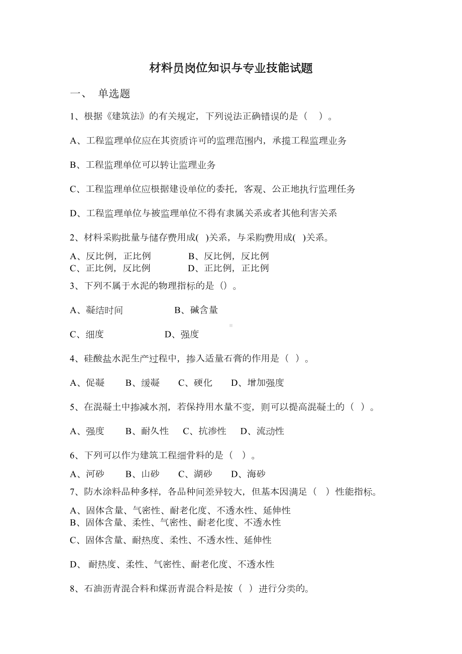 材料员岗位知识与专业技能试题DOC(DOC 4页).doc_第1页