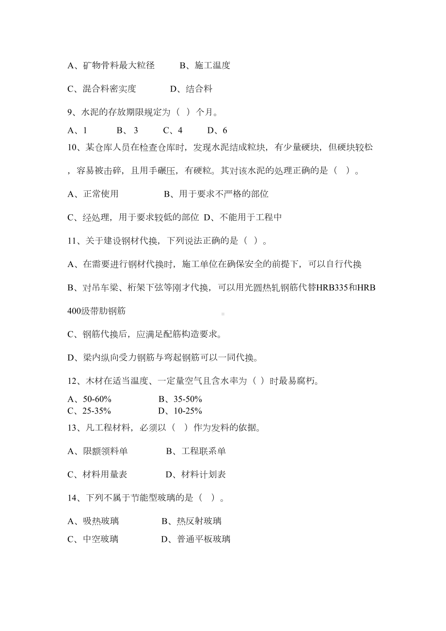 材料员岗位知识与专业技能试题DOC(DOC 4页).doc_第2页