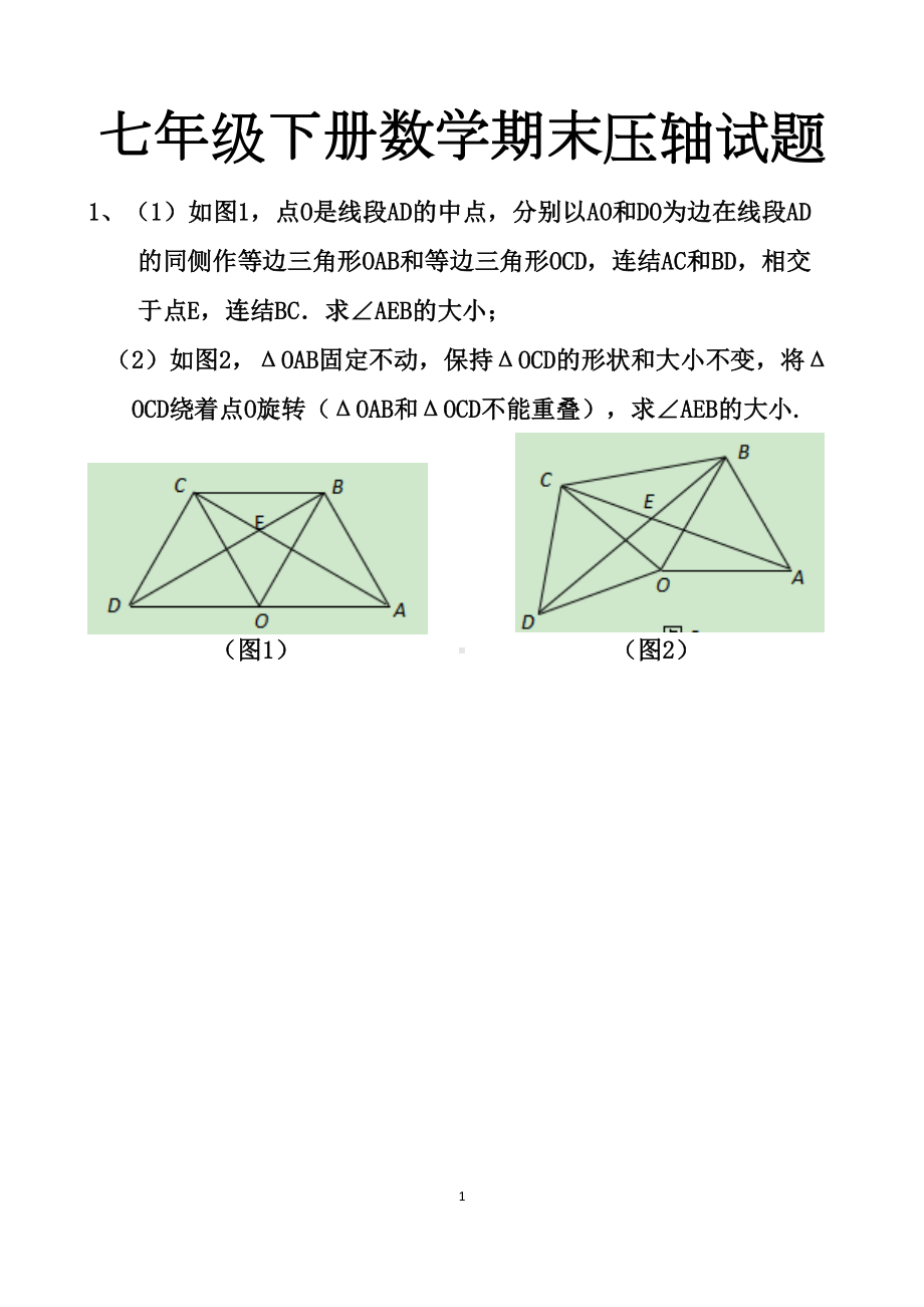 最新北师大版七年级下册数学期末复习压轴题练习试题以及答案(DOC 36页).docx_第1页