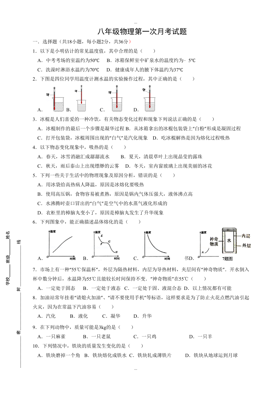 最新北师大版八年级物理上第一次月考试题(第一二章)(DOC 5页).doc_第1页