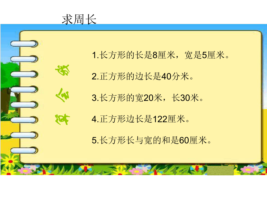 《长方形和正方形周长的应用课件.ppt_第3页