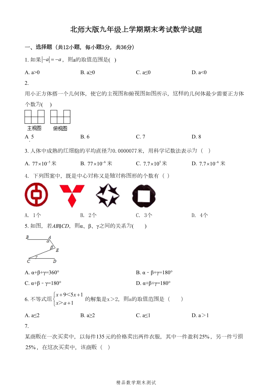 最新北师大版九年级上学期数学《期末考试卷》含答案解析(DOC 25页).doc_第1页