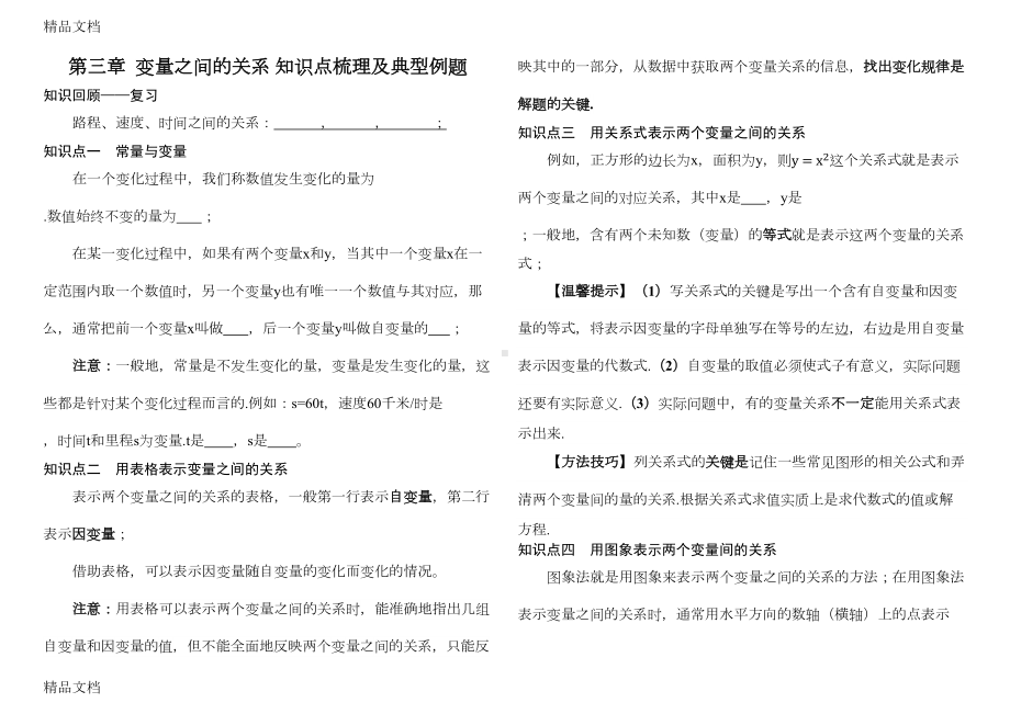 最新北师大版七年级下册数学第三章《变量间的关系》知识点梳理及典型例题资料(DOC 7页).docx_第1页