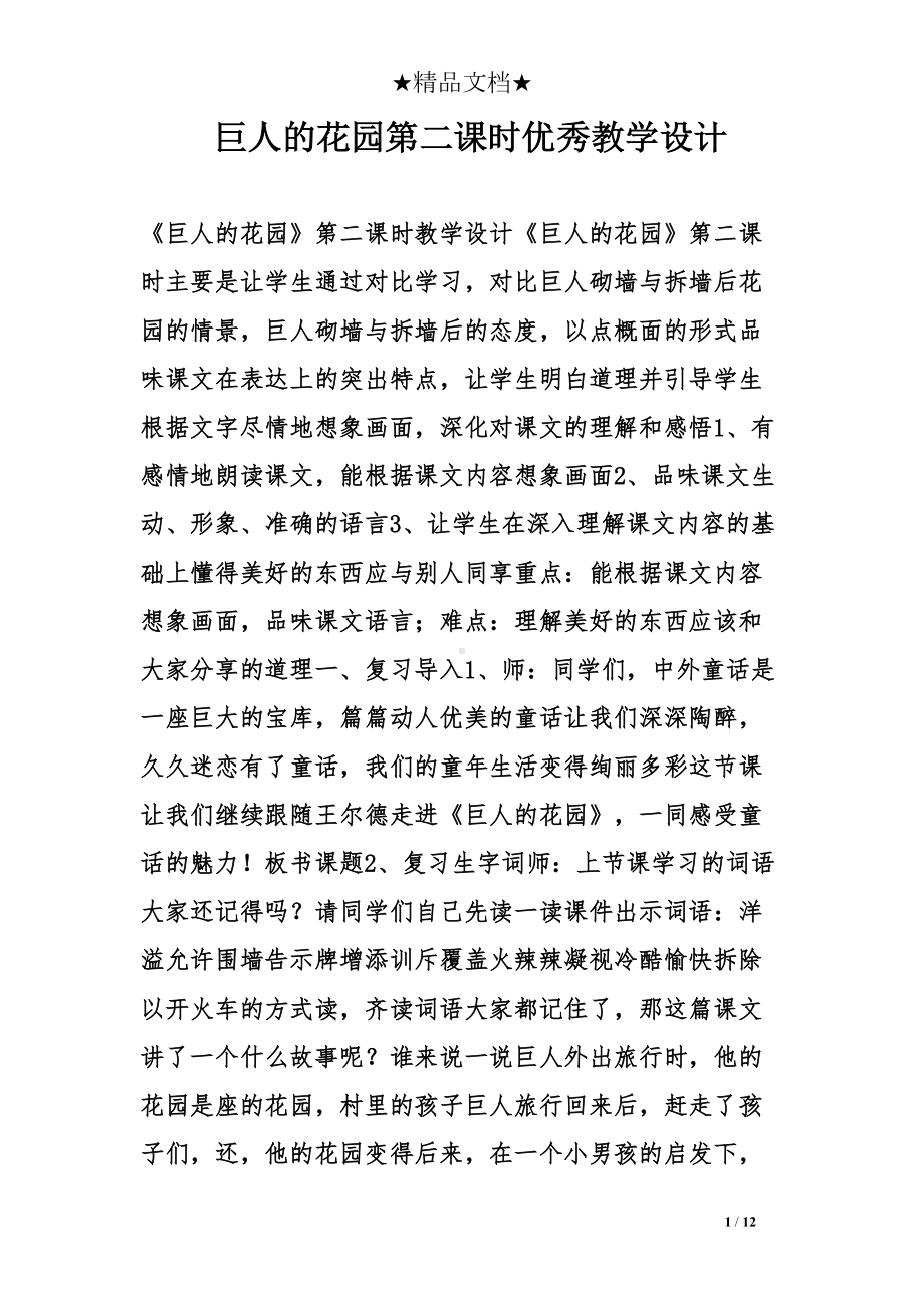 巨人的花园第二课时优秀教学设计(DOC 12页).doc_第1页