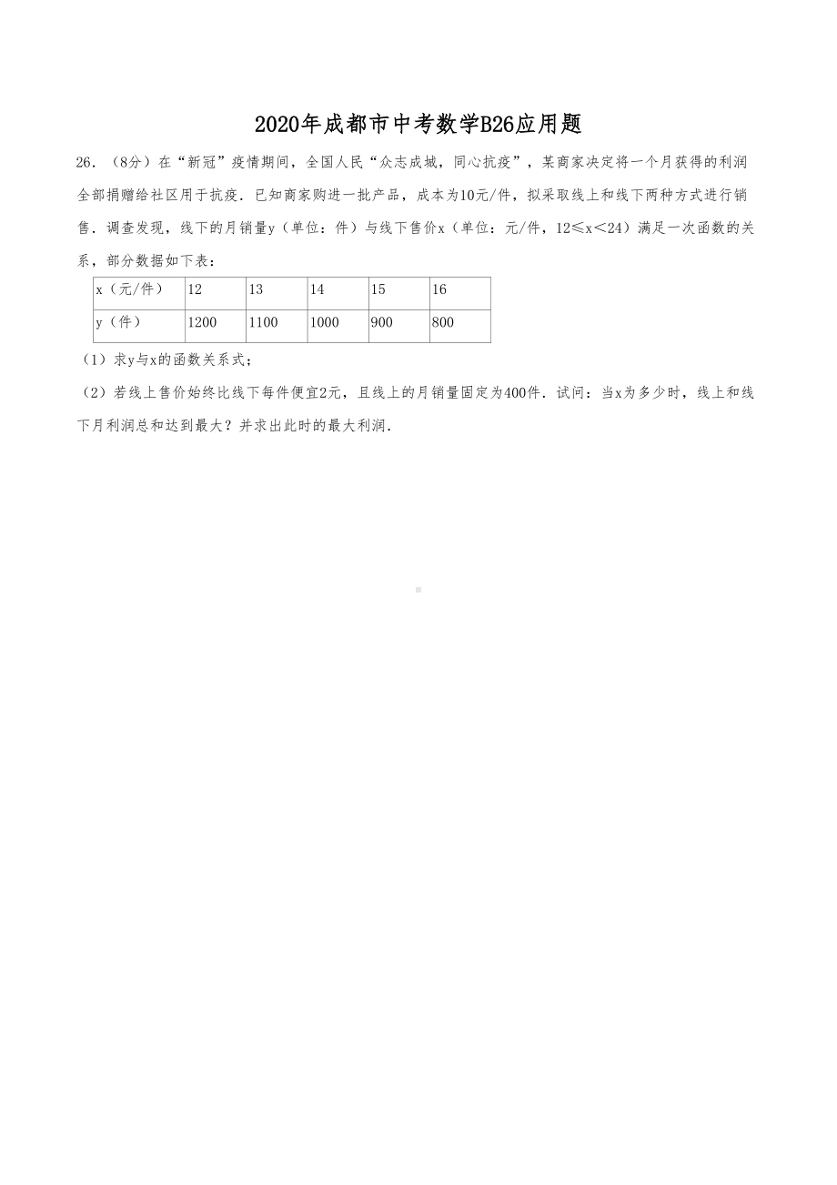 成都历年中考数学B26应用题汇编(DOC 9页).docx_第1页