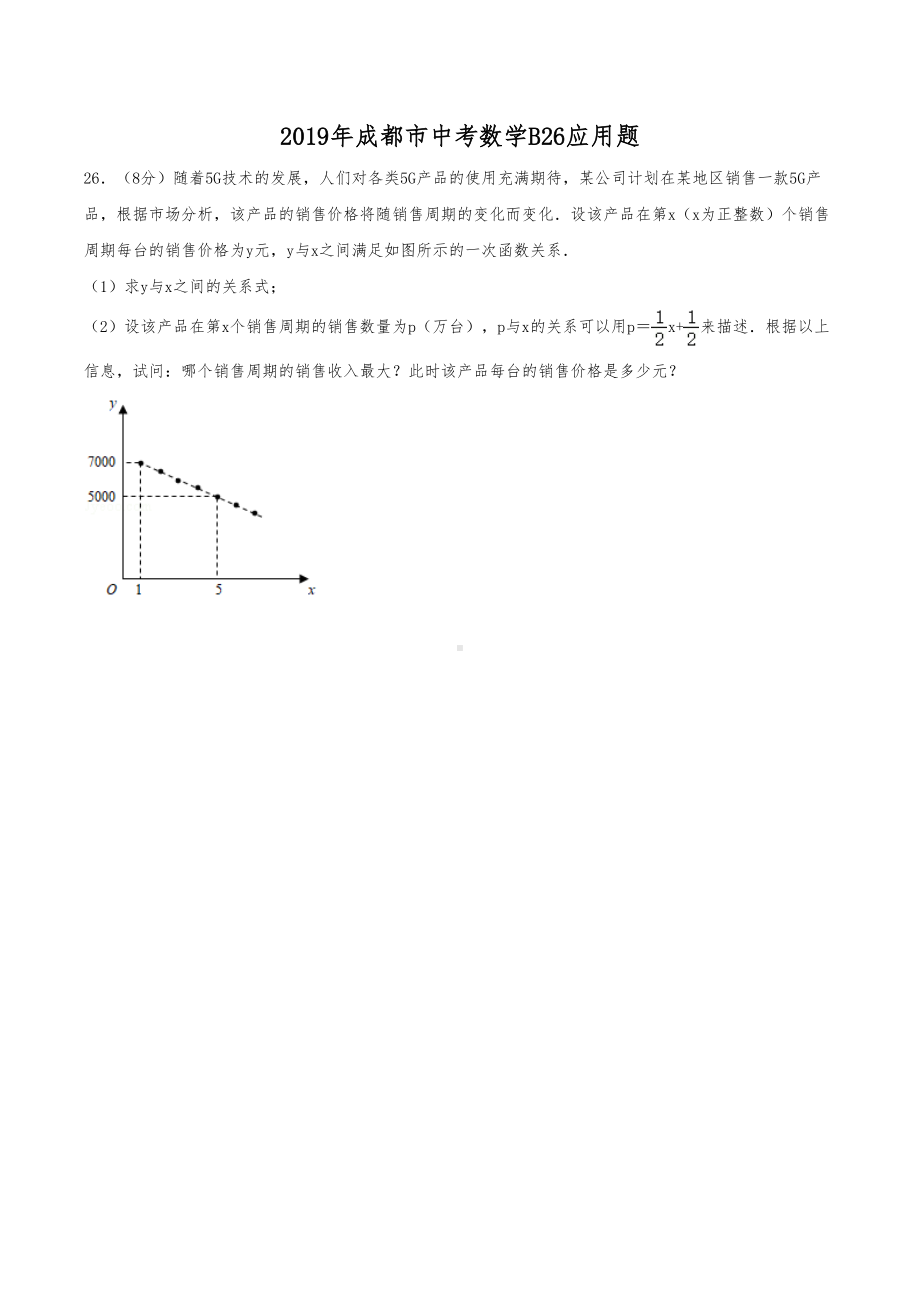 成都历年中考数学B26应用题汇编(DOC 9页).docx_第2页