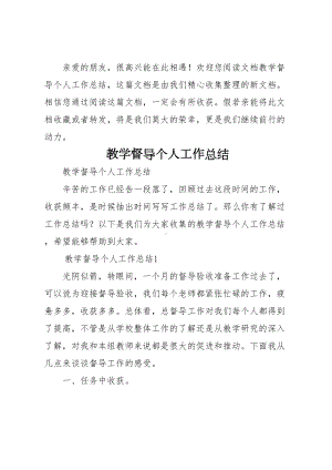 教学督导个人工作总结(DOC 12页).docx