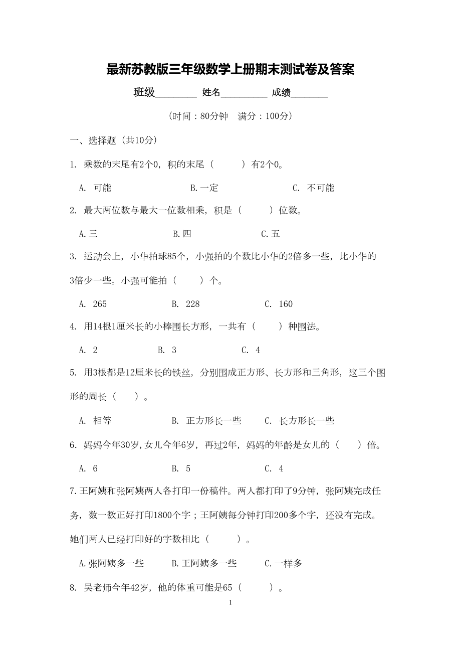 最新苏教版三年级数学上册期末测试题及答案()(DOC 8页).docx_第1页