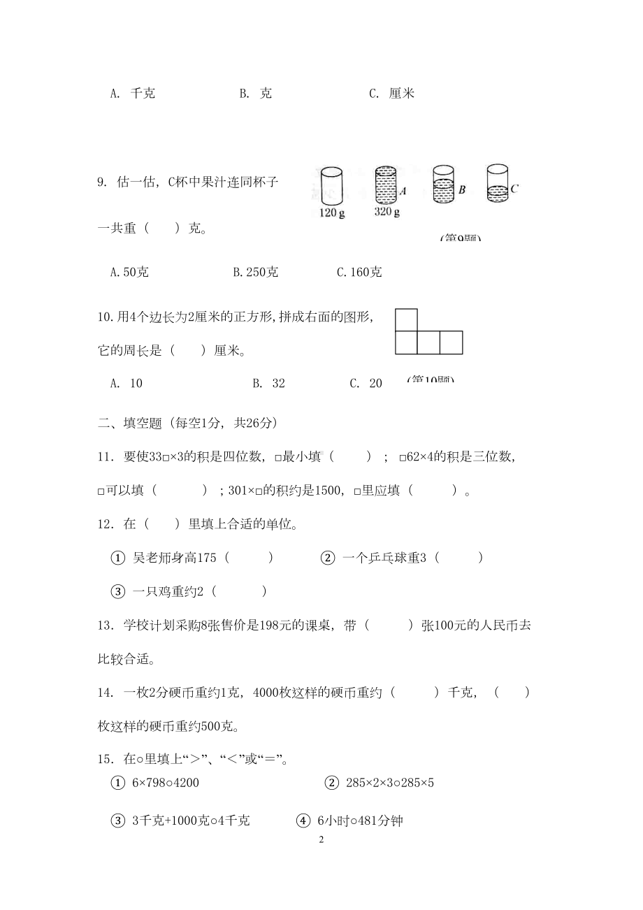 最新苏教版三年级数学上册期末测试题及答案()(DOC 8页).docx_第2页