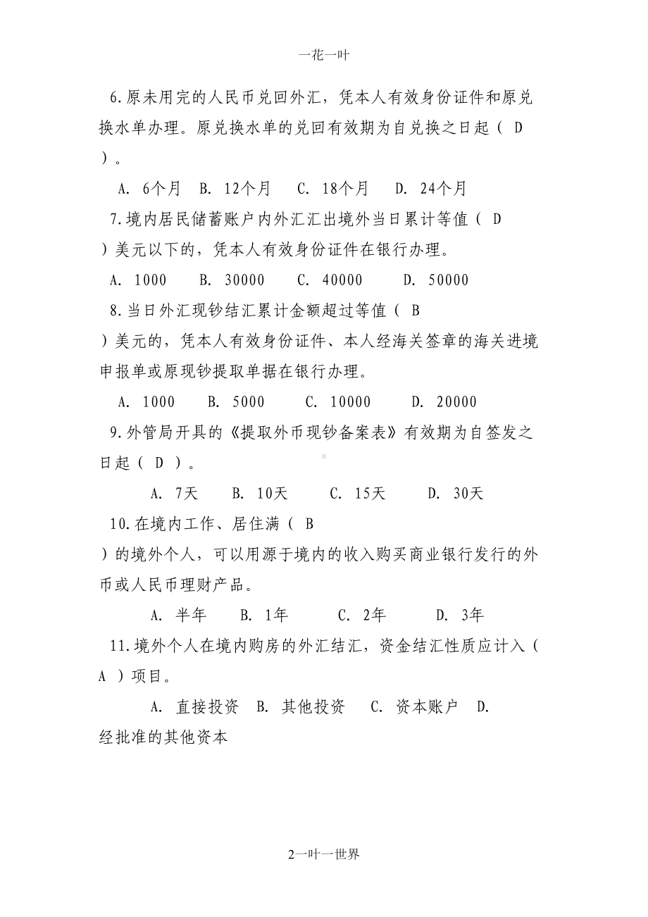 网点对私外汇从业人员考试题A卷d带答案(DOC 14页).doc_第2页