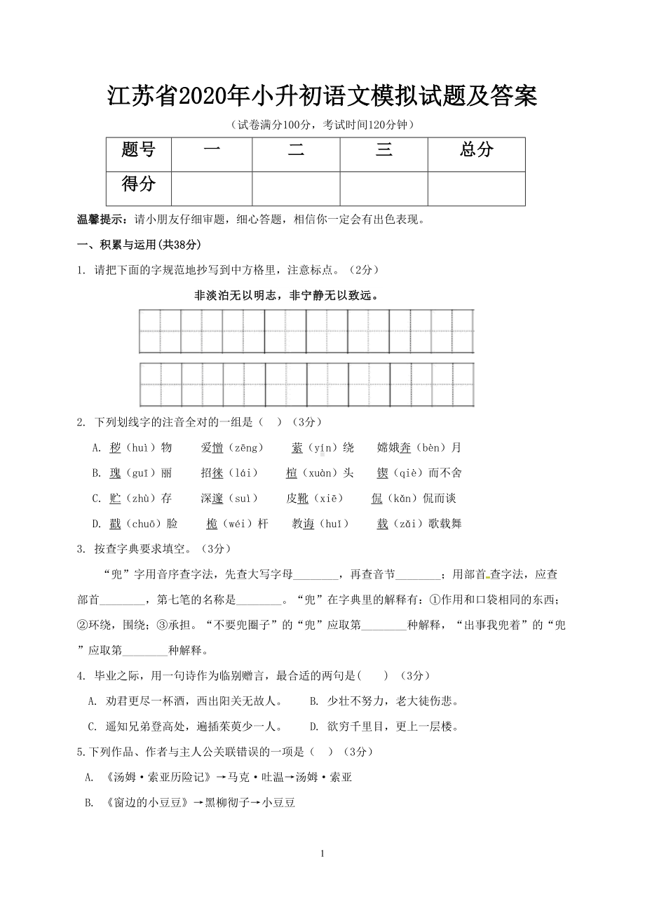 江苏省2020年小升初语文模拟试题及答案(DOC 7页).doc_第1页