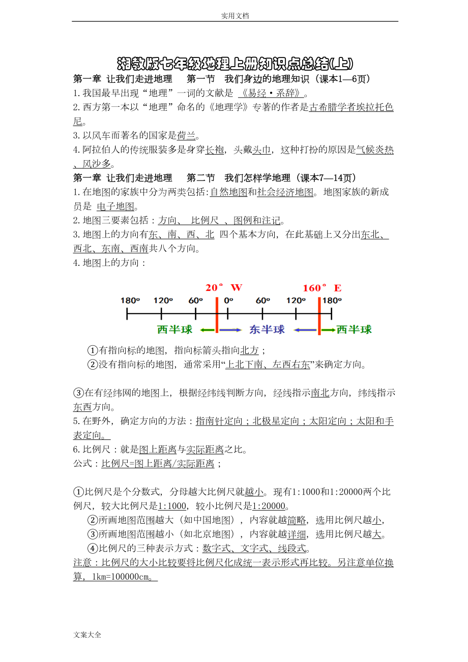 湘教版七年级上册地理知识点(上)(DOC 8页).doc_第1页