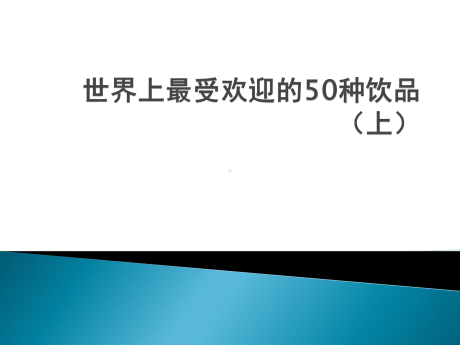 世界上最受欢迎50种饮品上课件.pptx_第1页