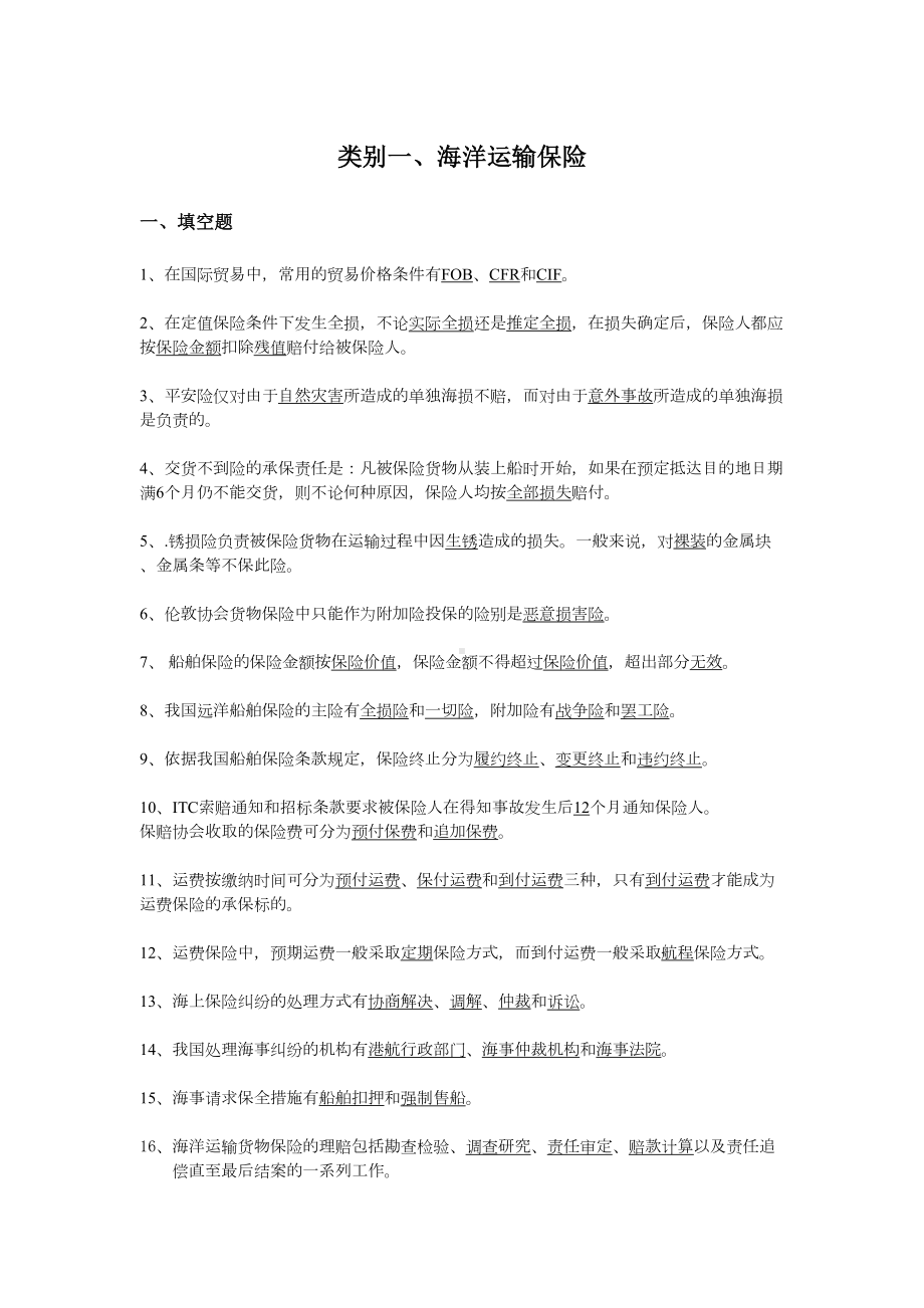 水险核保与理赔考试题库完整(DOC 43页).doc_第1页