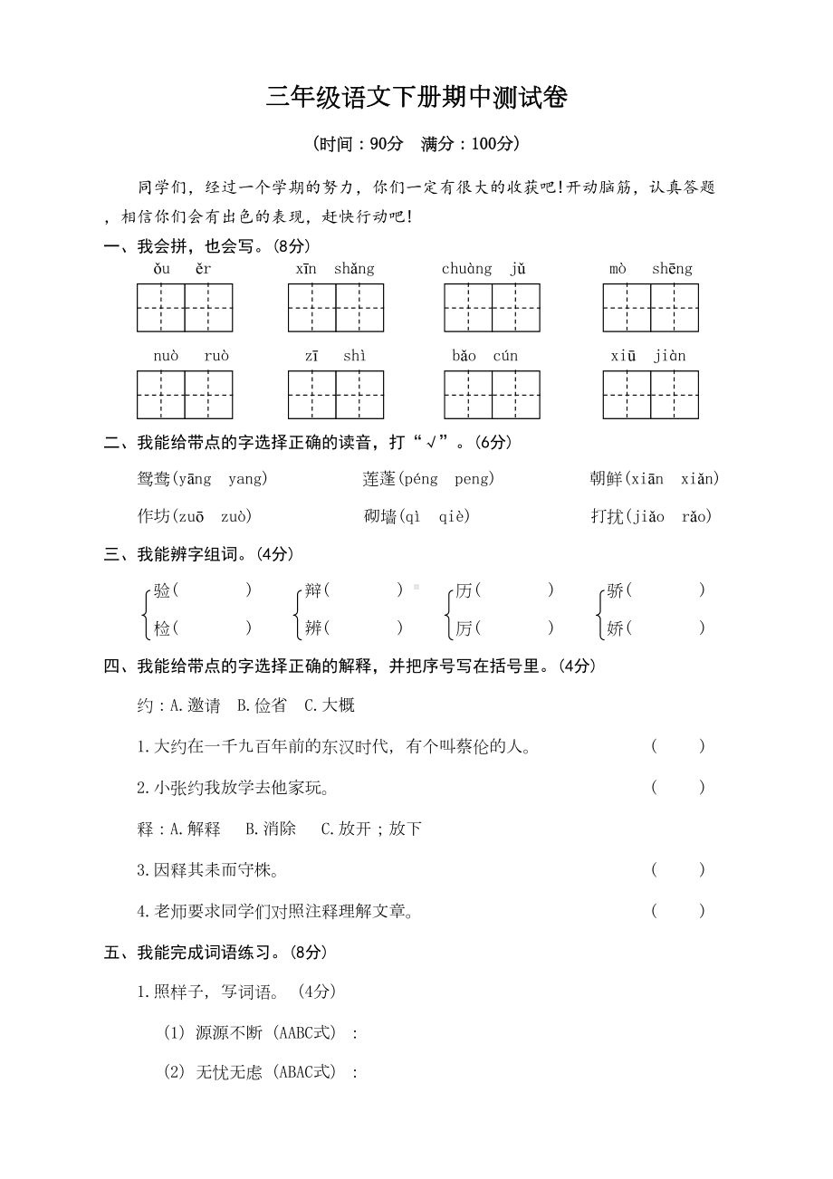 最新人教版部编版三年级语文下册期中测试卷含答案(DOC 8页).doc_第1页