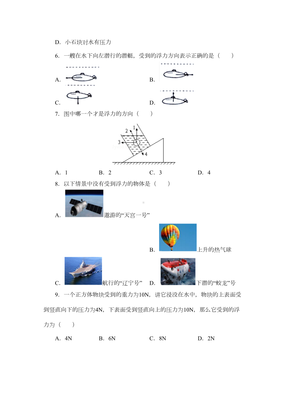 沪科版八年级物理全一册基础练习题-认识浮力1(DOC 7页).docx_第2页