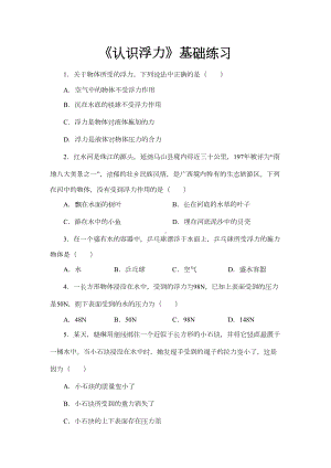 沪科版八年级物理全一册基础练习题-认识浮力1(DOC 7页).docx