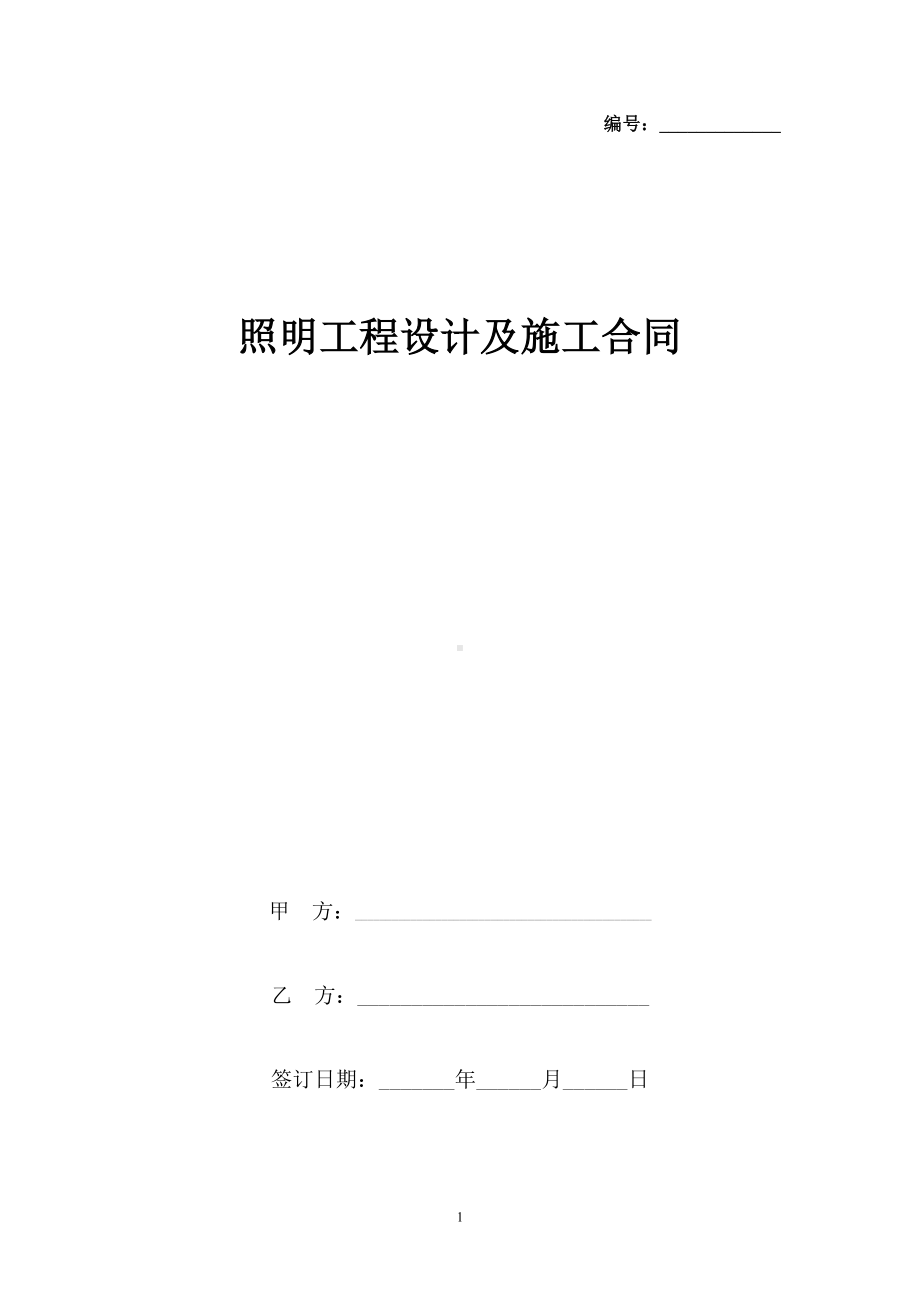 照明工程设计及施工合同协议书范本(DOC 8页).docx_第1页