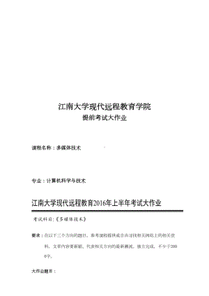 现代远程教育学院(多媒体技术)提前考试大作业名师优质资料(DOC 31页).doc