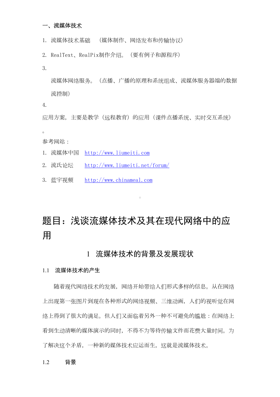 现代远程教育学院(多媒体技术)提前考试大作业名师优质资料(DOC 31页).doc_第2页