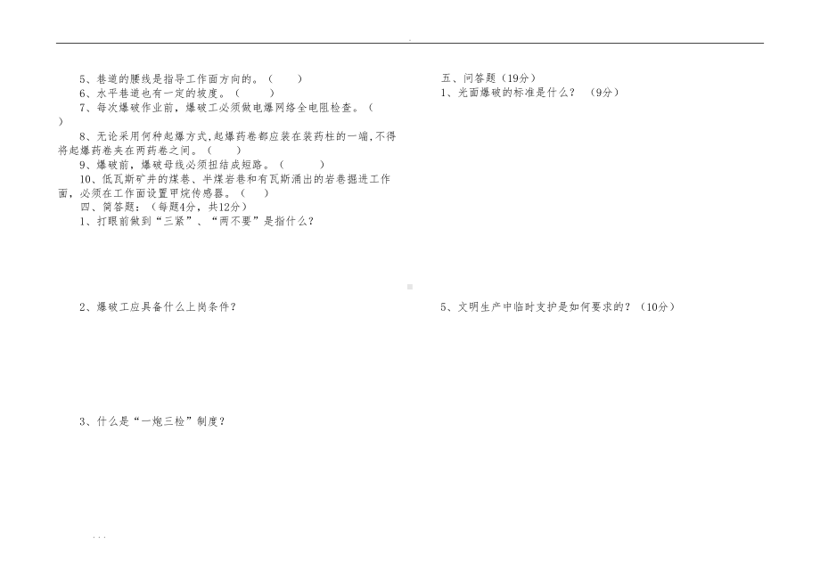 掘进专业技术比武理论考试与答案(DOC 20页).doc_第2页