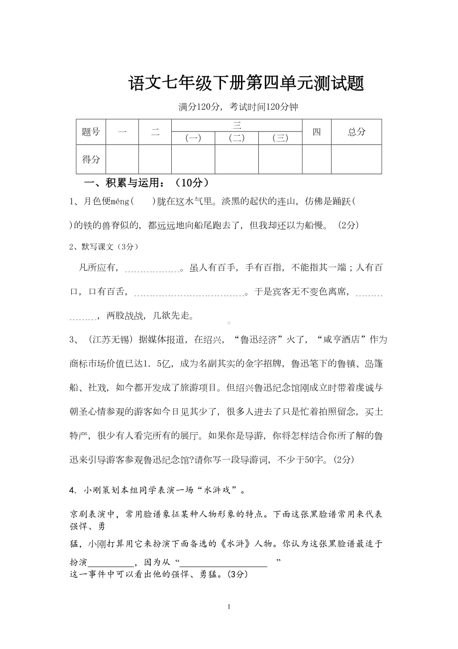 第四单元语文试题(DOC 7页).doc_第1页