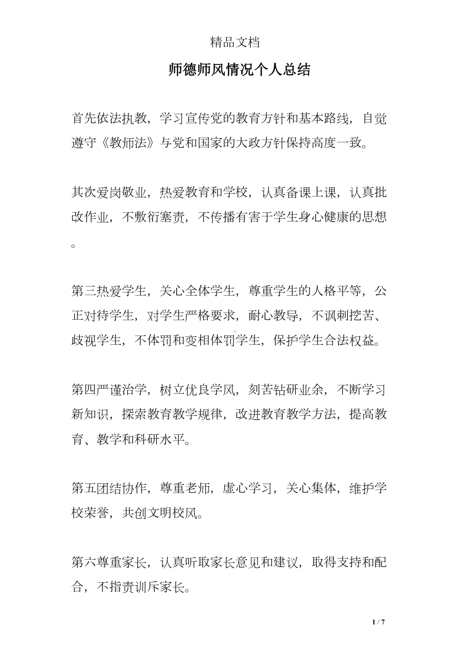 师德师风情况个人总结(DOC 7页).doc_第1页