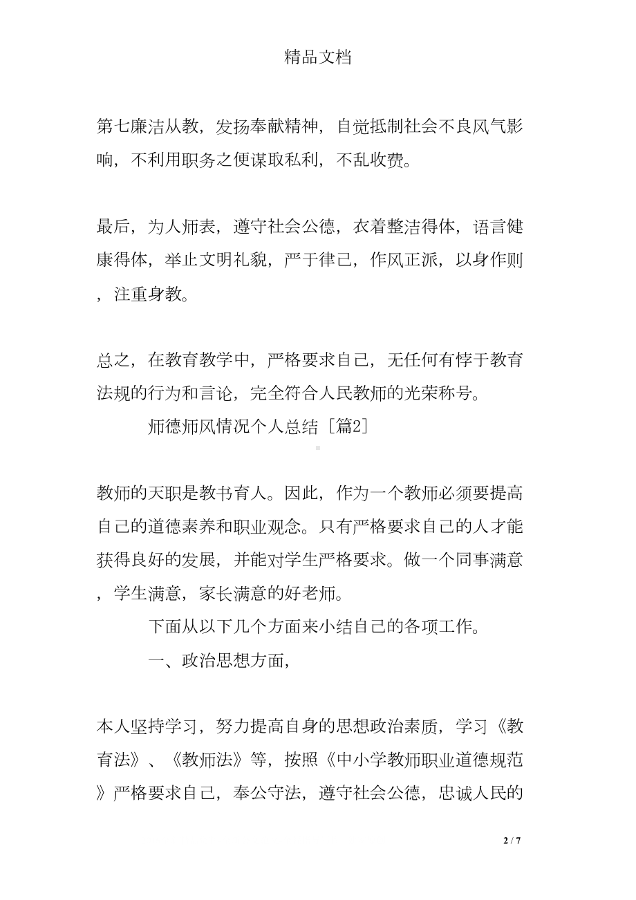 师德师风情况个人总结(DOC 7页).doc_第2页