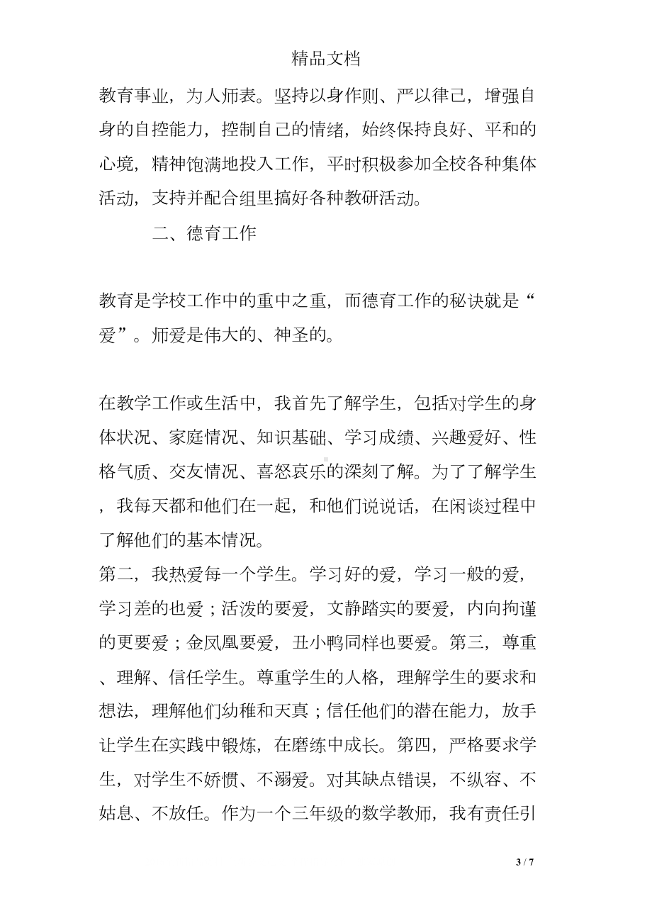 师德师风情况个人总结(DOC 7页).doc_第3页