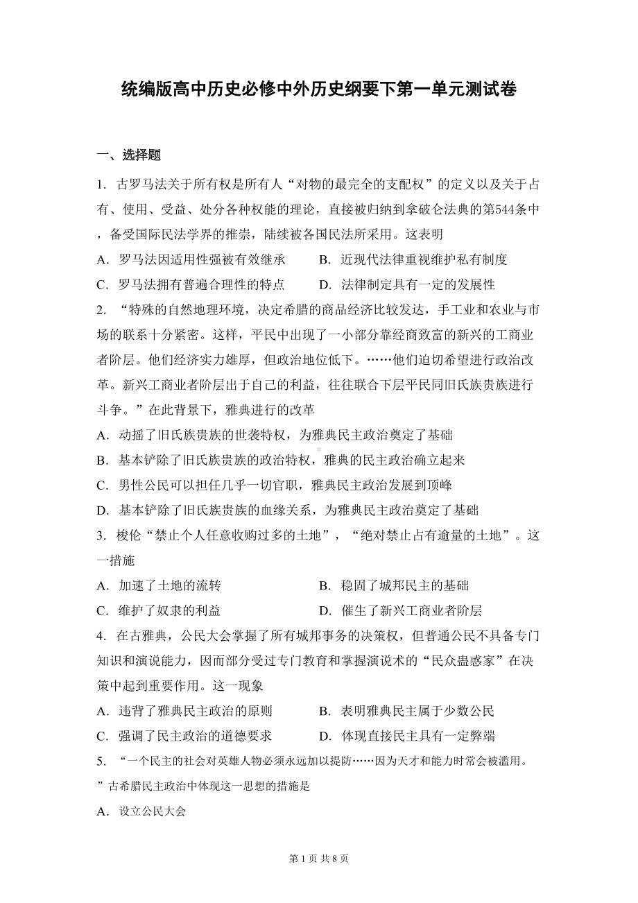 统编版高中历史必修中外历史纲要下第一单元测试卷(含答案)(DOC 7页).docx_第1页