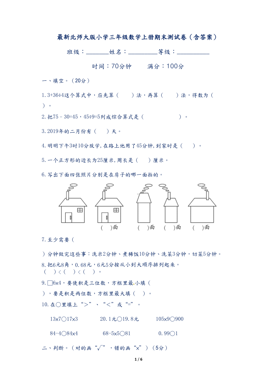 最新北师大版小学三年级数学上册期末测试卷(含答案)(DOC 7页).docx_第1页