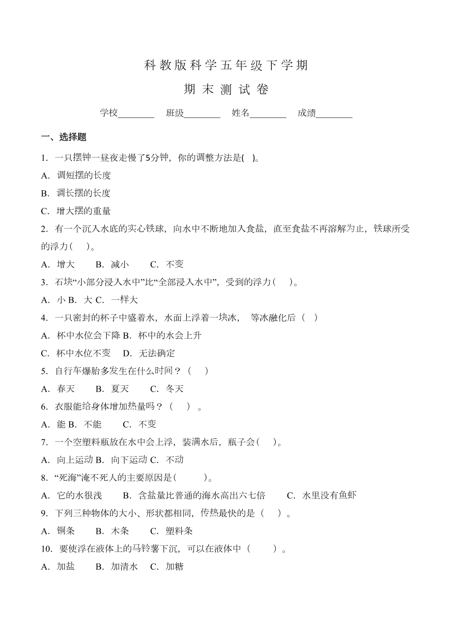 科教版科学五年级下册《期末考试题》附答案(DOC 7页).doc_第1页