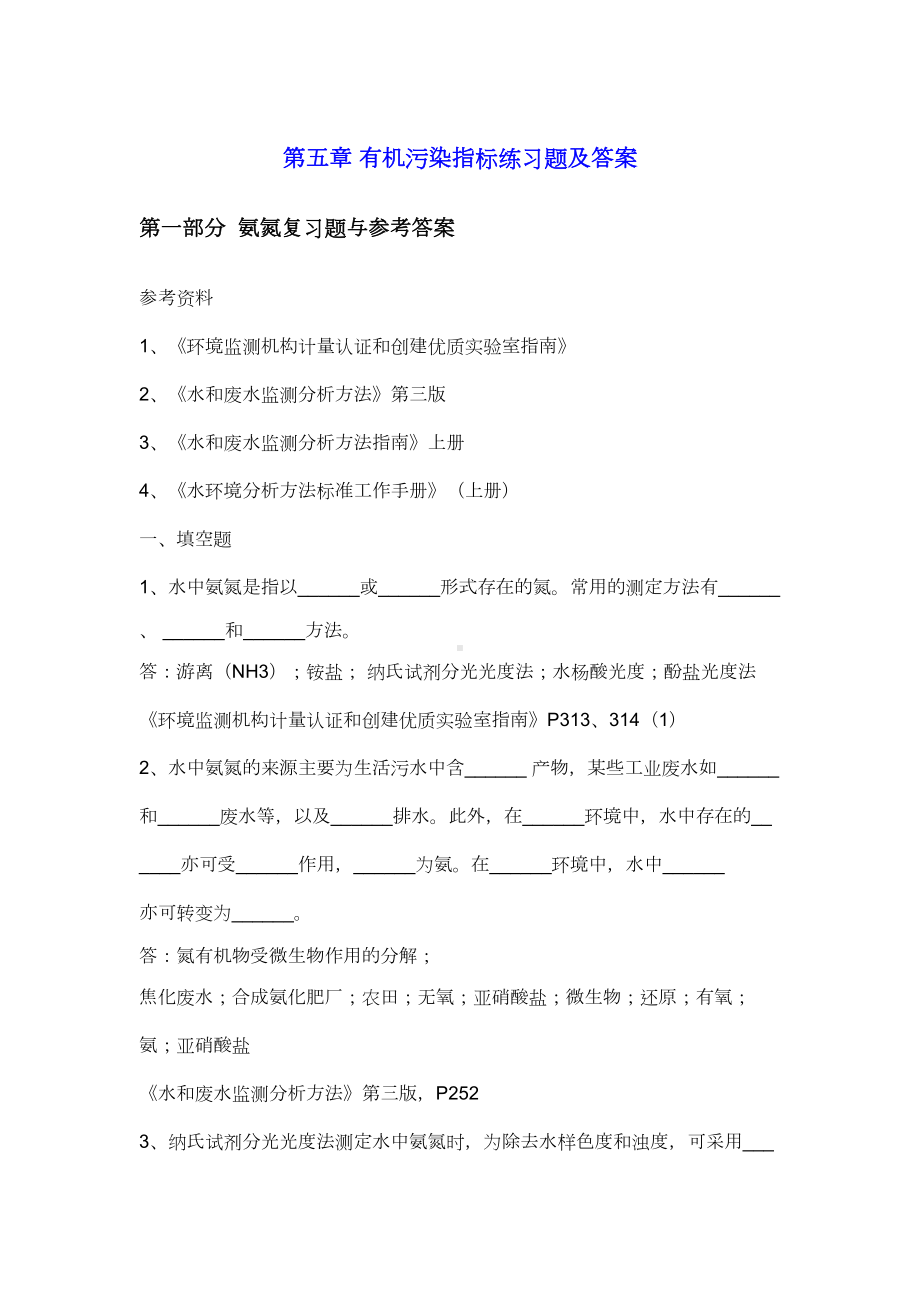 水中有机污染指标练习题及答案(DOC 15页).doc_第1页