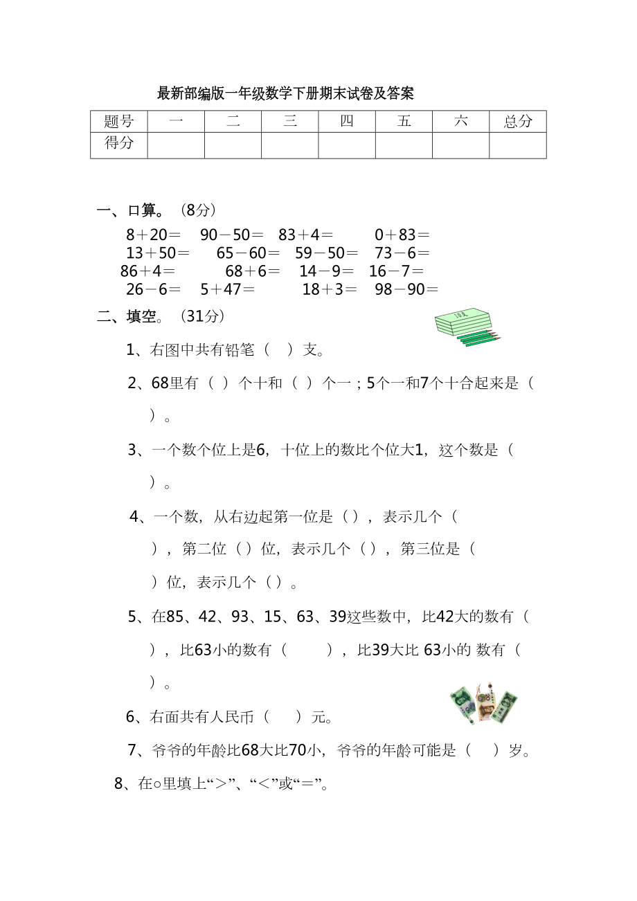 最新部编版一年级数学下册期末试卷及答案(DOC 6页).docx_第1页