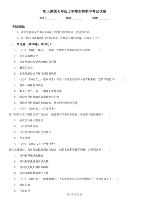 新人教版七年级上学期生物期中考试试卷(练习)(DOC 12页).doc