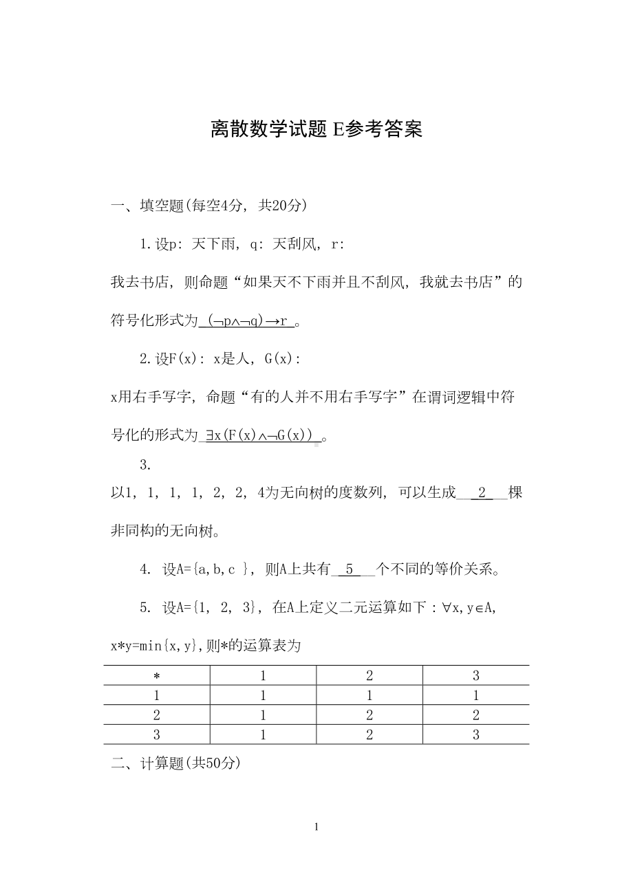 离散数学试题-E参考答案(DOC 5页).doc_第1页