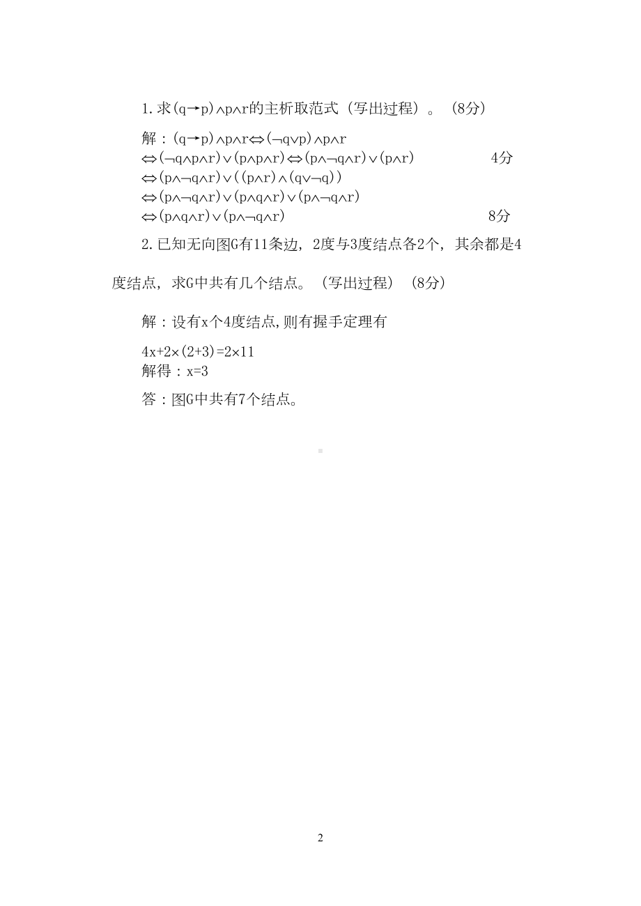 离散数学试题-E参考答案(DOC 5页).doc_第2页