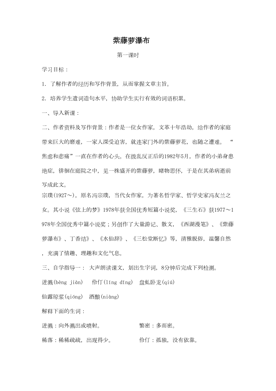 紫藤萝瀑布教案教学设计(DOC 17页).doc_第1页